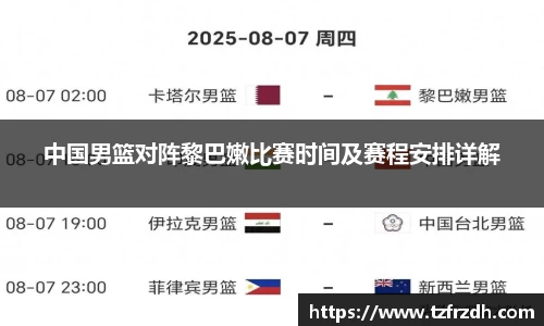 中国男篮对阵黎巴嫩比赛时间及赛程安排详解