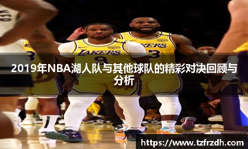 2019年NBA湖人队与其他球队的精彩对决回顾与分析