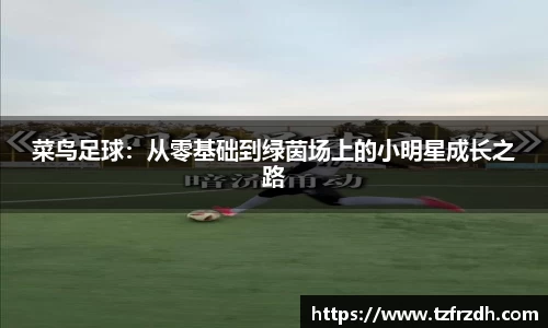 菜鸟足球：从零基础到绿茵场上的小明星成长之路