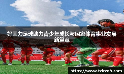 好国力足球助力青少年成长与国家体育事业发展新篇章