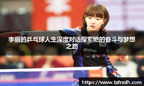 李丽的乒乓球人生深度对话探索她的奋斗与梦想之路