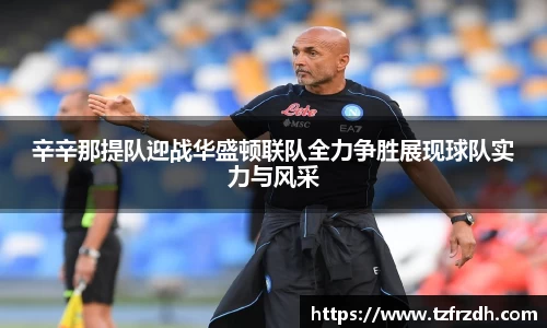 辛辛那提队迎战华盛顿联队全力争胜展现球队实力与风采