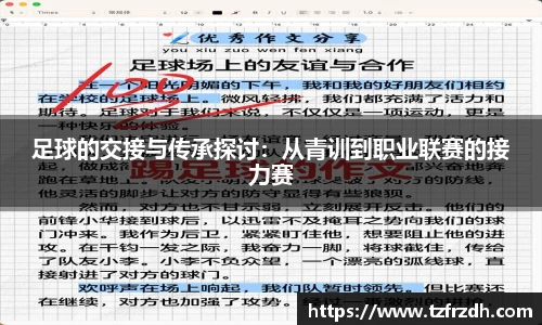 足球的交接与传承探讨：从青训到职业联赛的接力赛