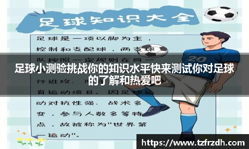 足球小测验挑战你的知识水平快来测试你对足球的了解和热爱吧